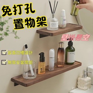 【廠傢直銷】免打孔衚桃木置物架 新中式輕奢浴室實木闆 層闆墻上壁掛收納洗手間一字闆 隔板 免打孔置物架