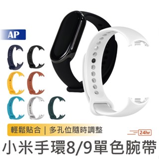 小米手環8/9單色腕帶【臺灣現貨】小米腕帶5/6/7共用 替換手環 手環89 單色錶帶 單色腕帶 矽膠手環 矽膠替換腕帶