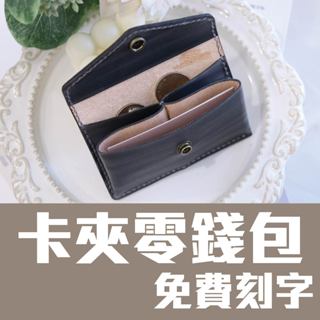 臺灣店家/卡夾零錢包/牛皮革名片夾卡片套信用卡套免費刻字