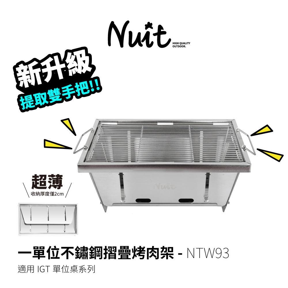 【努特NUIT】NTW93 一單位不鏽鋼摺疊烤肉架 適用 IGT配件 戶外烤肉爐 烤爐 單位桌 秒收爐 中秋烤肉爐