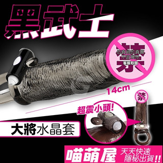 💕喵萌屋💕黑武士模擬造型震動水晶套-大將款 情趣用品環 成人男用