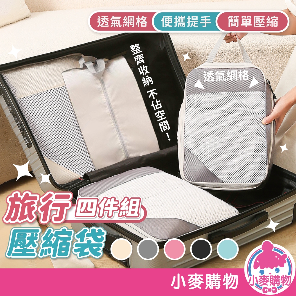 旅行壓縮袋四件組 收納袋 衣物壓縮袋 旅行收納袋 行李壓縮袋 衣服收納袋 旅行收納袋 收納包【小麥購物】【G672】