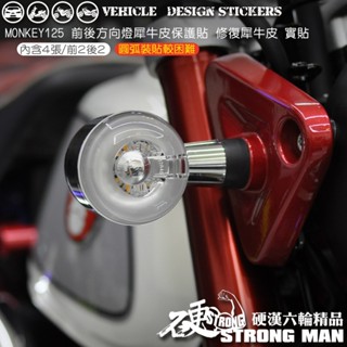 【硬漢六輪精品】 HONDA MONKEY 125 DAX ST 125 臘腸狗 方向燈保護貼 (版型免裁切) 犀牛皮