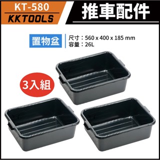 【臺灣製造】康得倫 KTL 3入組 置物盆 收納盆 推車配件 標準型推車配件 大型推車配件 常規款推車配件 KT-580