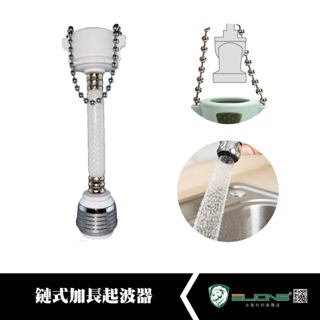 【群獅】 鏈式加長起波器 水龍頭 洗手檯 起波器 起泡器 起泡頭 龍頭 加長 面盆 鍊式 鏈式 轉接頭 洗衣槽 水槽