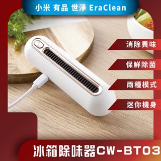 ♪臺灣現貨♪ 小米有品 EraClean 世淨 冰箱除味器 除味大師 除臭 去異味 冰箱除臭器 冰箱除味 保鮮 冰箱除臭