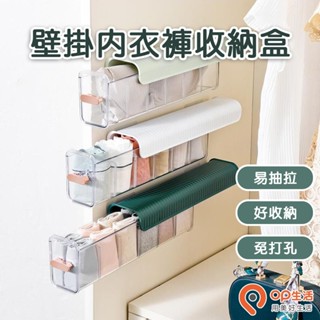 OP生活｜壁掛內衣褲收納盒 壁掛式數據線 髮飾收納盒 衣櫃內衣襪子整理盒 無痕側面抽屜式 免打孔