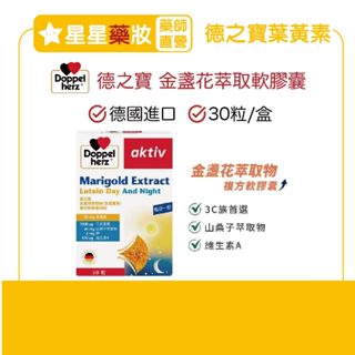 [10%蝦幣+免運]德之寶 金盞花萃取物 複方膠囊 葉黃素｜30粒/盒｜(德國雙心)
