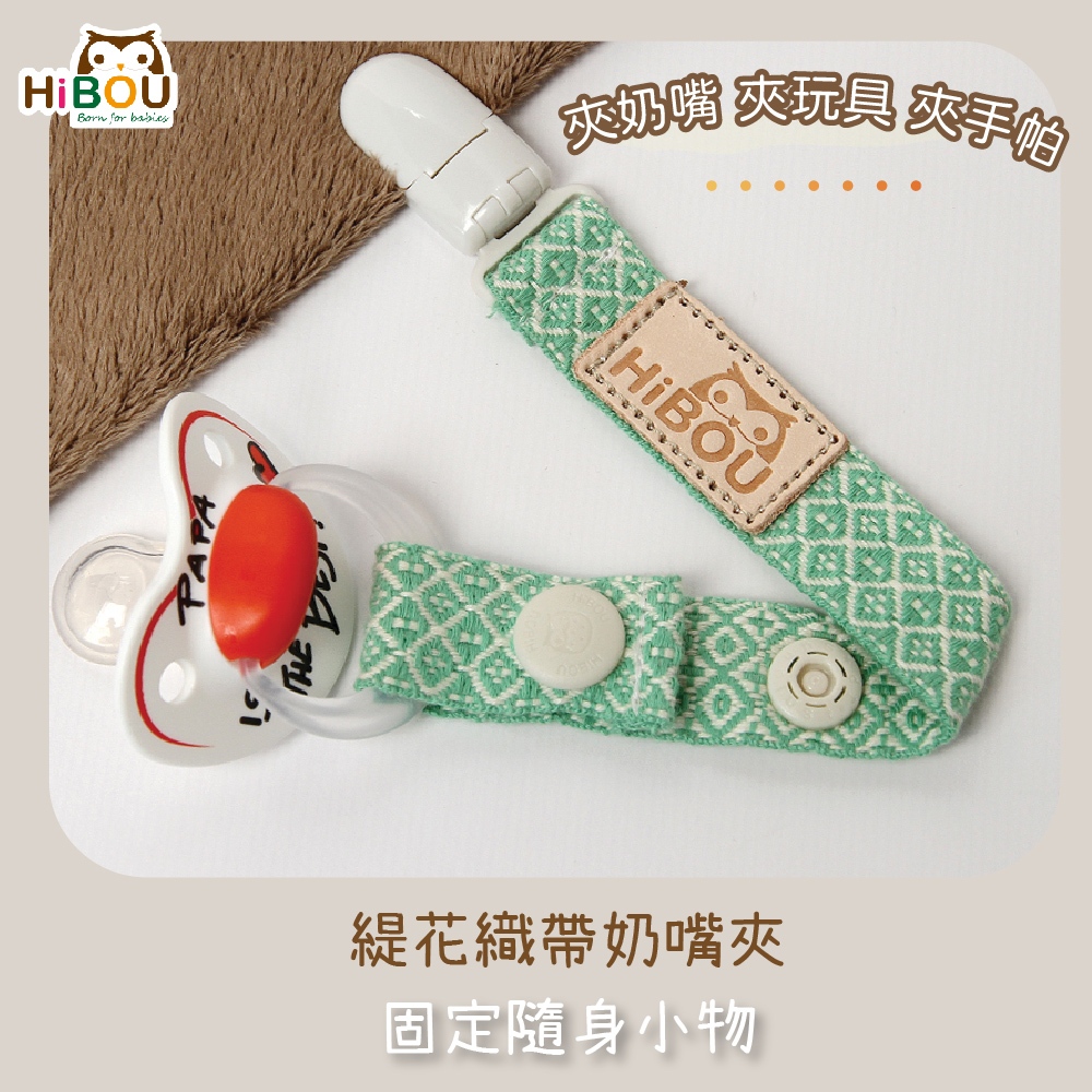 現貨台灣製造(喜福官方旗艦店) 緹花織帶萬用奶嘴鍊夾(安全扣織帶) | 用於固定玩具、固齒器、奶嘴