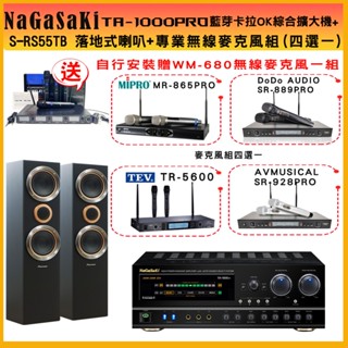 【NaGaSaKi】TA-1000PRO 綜合擴大機+PIONEER S-RS55TB 落地式喇叭+無線麥克風(贈好禮)