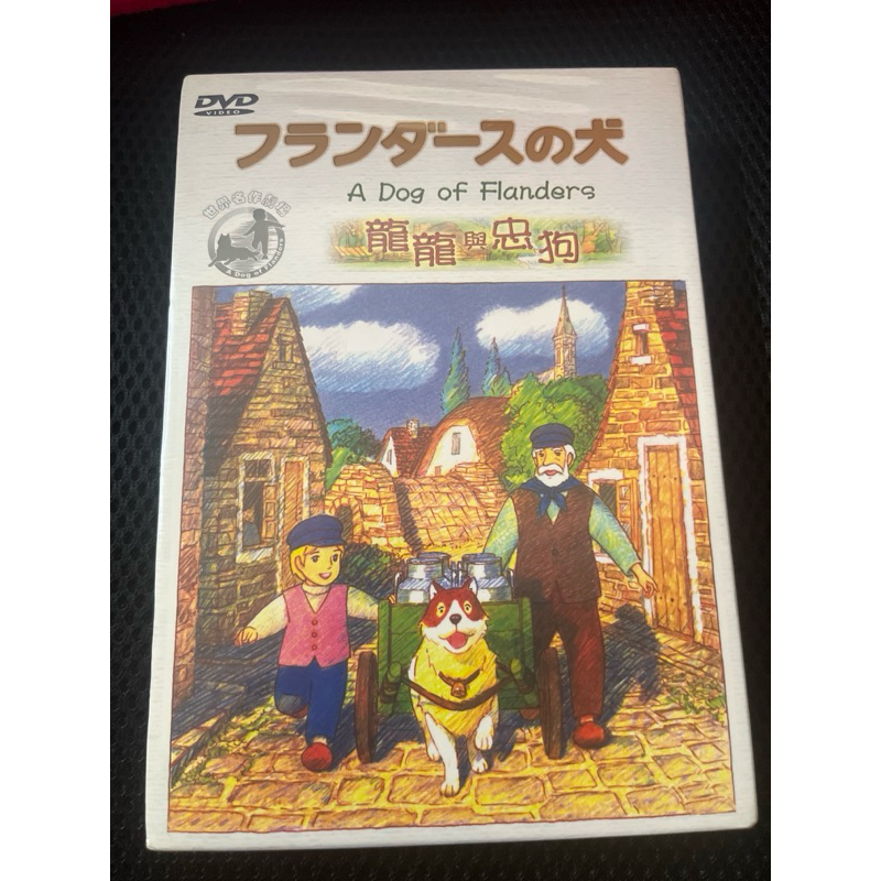 懷舊卡通 龍龍與忠狗dvd