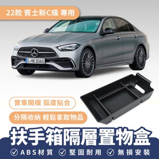 Xilla 車用配件 賓士 新C級 扶手箱隔層置物盒 車用收納盒 置物盒 儲物盒 扶手箱置物 C200L 260L