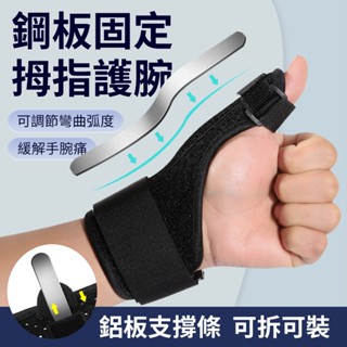 大拇指護腕護指(單支) 大拇指護具 可調鋼板固定 拇指套 腱鞘護指套 手指護套 護腕 護手腕