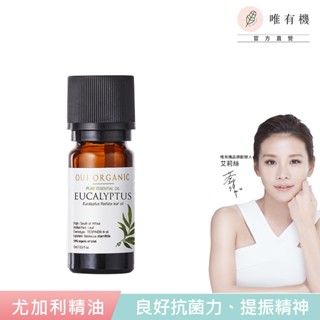 【唯有機】Oui Organic-尤加利單方精油(10ml)