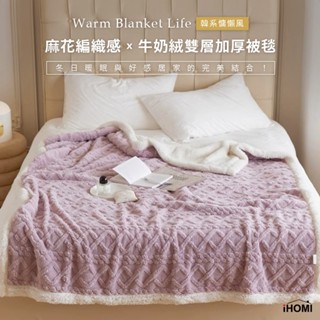 【iHOMI 愛好眠】北歐針織風 法蘭絨Ｘ羊羔絨 雙層厚暖毯 / 莫蘭迪紫 蓋毯/棉被/沙發毯/露營/禮物
