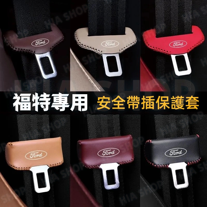 福特安全帶保護套Focus Kuga Mondeo FIesta EScort ECoSport安全帶插防護 安全扣卡套