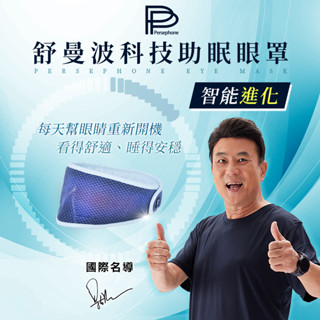 【PP 波瑟楓妮】 醫療級石墨烯"晶晏"眼科用眼罩 舒曼波 眼罩【不提供試用】