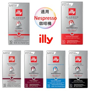 illy blend 義大利 咖啡膠囊 <滿三盒才出貨> 膠囊咖啡 Nespresso膠囊咖啡機