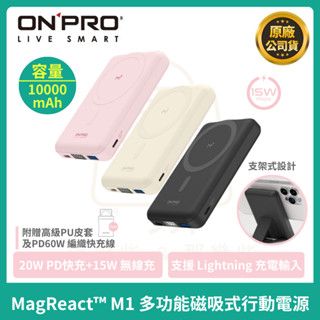 現貨【ONPRO】MagReact M1 10000mhA 磁吸多功能磁吸式行動電源 自帶支架 移動電源 充電寶
