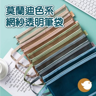 【CHL】莫蘭迪網紗筆袋 尼龍網紗袋 透明筆袋 鉛筆盒 簡約 無印風 ins 小清新 拉鍊收納袋 不易變形 文具袋 質感