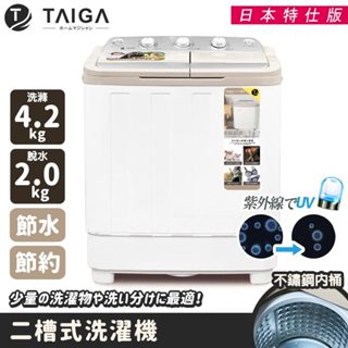 【日本TAIGA】日本特仕版 4.2KG迷你雙槽柔洗衣機 透過BSMI商標局認證 輕巧 衛生 單身貴族