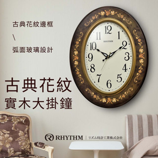 <秀>RHYTHM日本麗聲歐式橢圓實木凸面造型玻璃CMG298NR06 超大型掛鐘