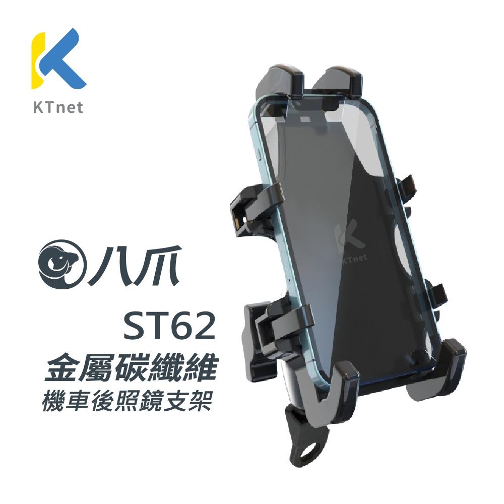 【KTnet】ST62 八爪鋁合金 機車後照鏡支架