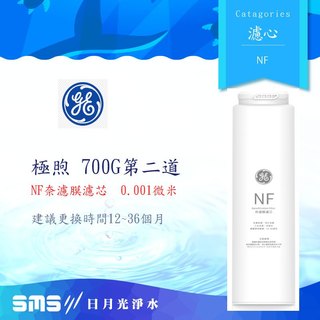 GE 奇異淨水 高效複合式NF奈濾膜濾芯(極煦700G第二道專用)