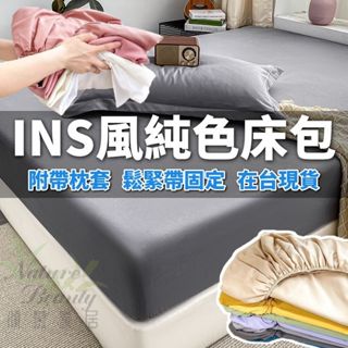 🔥免運🔥贈枕套🔥INS風 床包 床單 素色床包 純色床包 日式水洗棉床包 單人 雙人 加大 純棉 柔絲棉 水洗棉 床罩