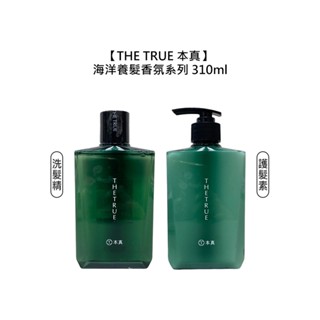 THE TRUE 本真 海洋養髮香氛系列 洗髮精 護髮素 310ml 洗髮 護髮 涼感 控油 修護 蓬鬆【堤緹美妍】