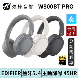 EDIFIER 漫步者 W800BT PRO 主動降噪真無線耳機 藍芽5.4 台灣總代理保固 | 強棒電子
