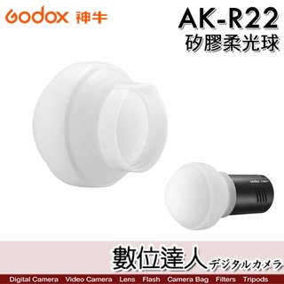 神牛 Godox AK-R22 矽膠柔光球 (圓形燈頭專用) V1 AD100Pro LC30Bi 球型柔光罩．數位達人