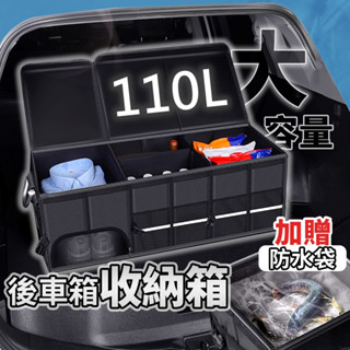 【贈防水袋 110L】車用收納箱 汽車收納 後車廂收納 車用收納箱 汽車置物箱 車用收納 後車箱