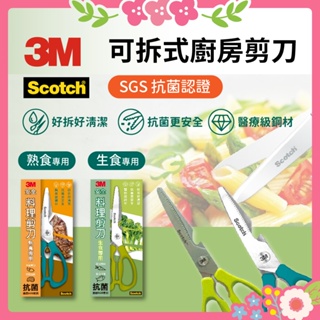 3M Scotch 可拆式 廚房剪刀 熟食專用/生食專用 KS-DXL100 不銹鋼金屬 蔬果 肉品 海鮮 剪刀