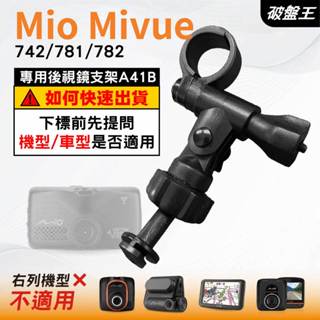 Mio行車記錄器長軸後視鏡支架｜臺南現貨｜MiVue 742 781 782 N548 專用後視鏡支架｜A41B｜破盤王