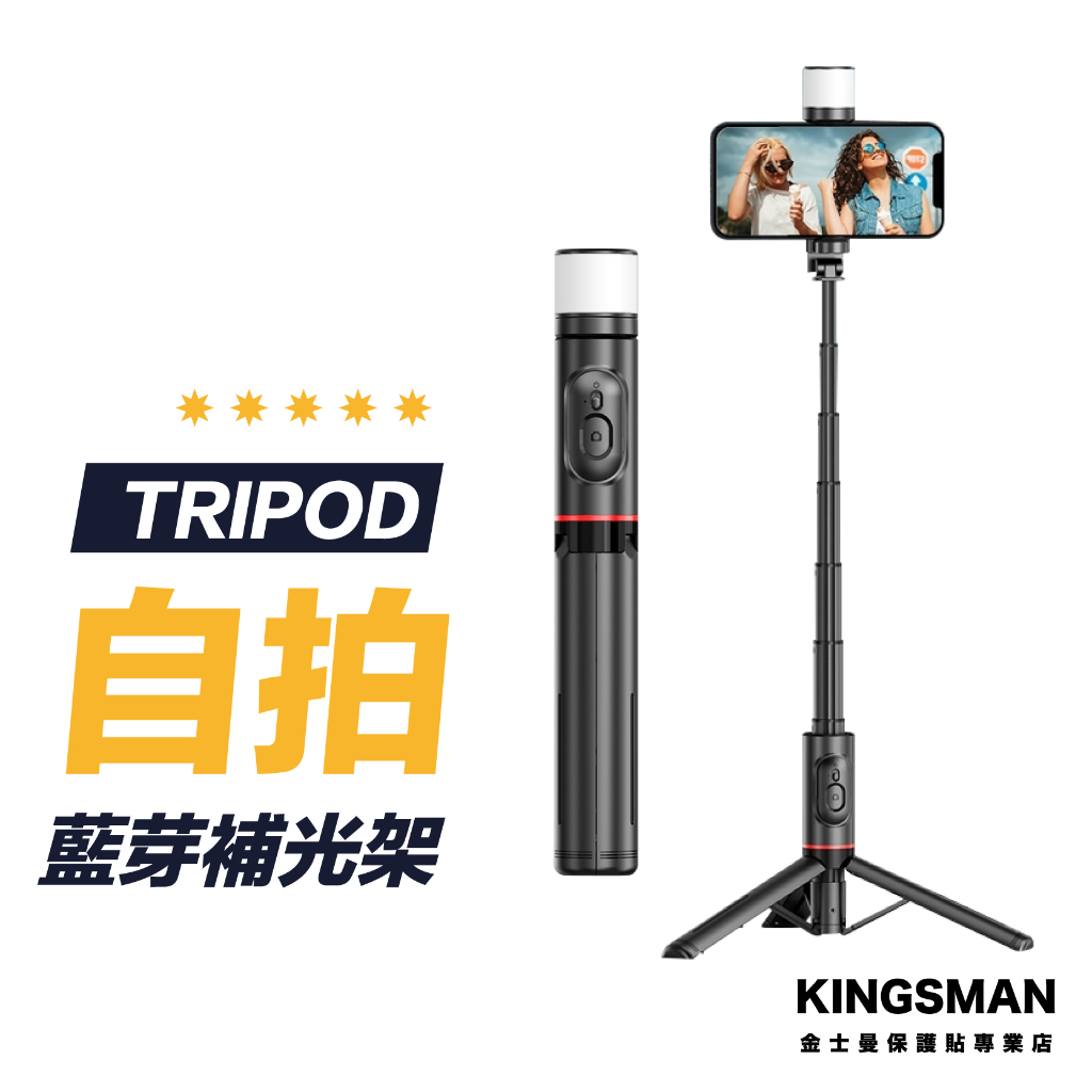 【補光燈型】藍芽自拍棒 補光 自拍棒 自拍桿 自拍神器 三腳架 直播腳架 自拍腳架 手機自拍架