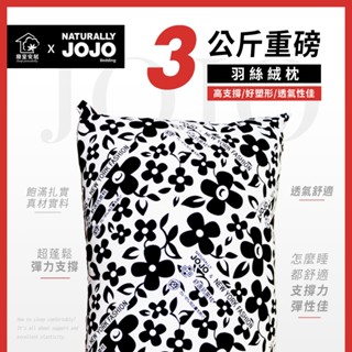 臺灣製 Naturally JOJO 羽絲絨枕 吸濕排汗 3kg 45x75cm