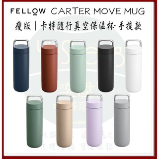 【FELLOW】保溫杯 CARTER 隨行真空保溫瓶 手提版 提把 保溫瓶 20oz-591ml 雙層陶瓷真空 9款配色