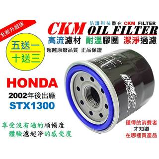 【CKM】本田 HONDA STX-1300 STX1300 超越 原廠 機油濾芯 機油濾蕊 濾芯 機油芯 KN-204
