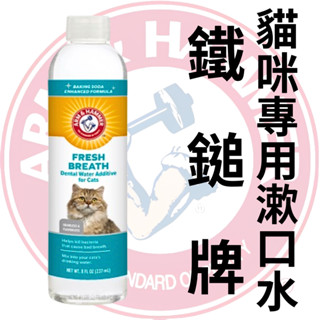 買就送噴瓶 ARM&HAMMER 鐵鎚牌 易能淨 百年歷史 犬用/貓用潔牙水 公司貨 漱口水 貓口腔 貓漱口水