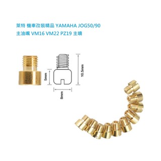 萊特 機車改裝精品 YAMAHA JOG50/90 JOG PRO BWS100 主油嘴 VM16 VM22 PZ19