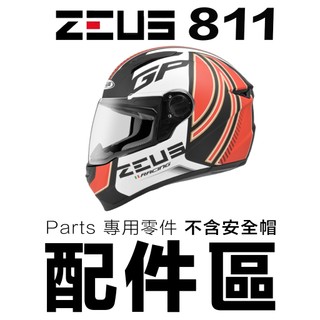 ZEUS 瑞獅 ZS-811 配件組 811 鏡片螺絲 耳蓋 下巴網 後擾流 後通風 全罩 安全帽原廠配件-23番