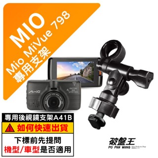 Mio行車記錄器長軸支撐架｜臺南現貨｜MiVue 798 798D N548 790 751 783｜A41B｜破盤王