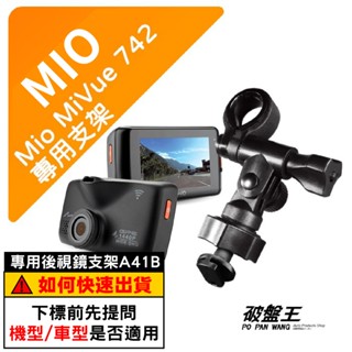 Mio行車記錄器長軸支撐架｜臺南現貨｜MiVue 742 742D 781 782 628s N489｜A41B｜破盤王