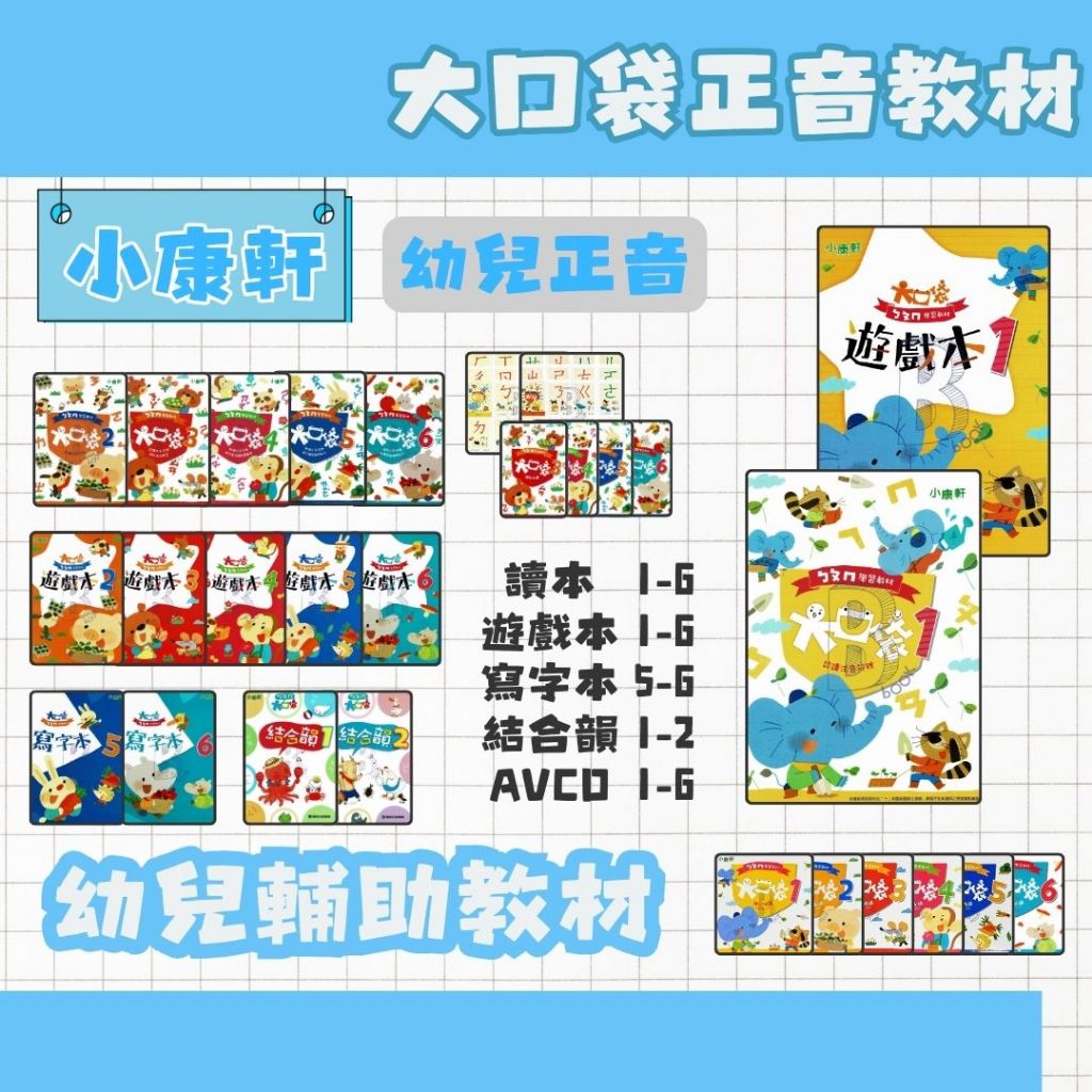 小康軒 ㄅㄆㄇ大口袋 正音教材 第1階~第6階 (CD、DVD可另購)