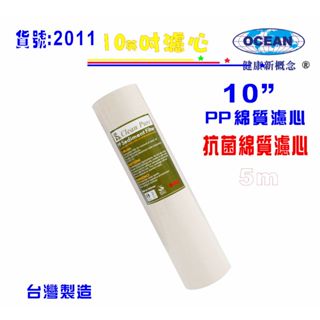 抗菌棉質濾心10英吋PP5m電解水機前置餐飲濾水器淨水器水族箱飲水機過濾器 RO純水機(貨號:2011)【巡航淨水】