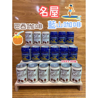 名屋 巴西咖啡 藍山咖啡 附電子發票證明聯 原豆研磨 咖啡味濃 超商可16瓶 蝦皮可24萊爾富可24瓶
