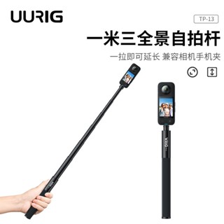 UURig TP13 insta360 one RS/X3隱形延長桿運動相機