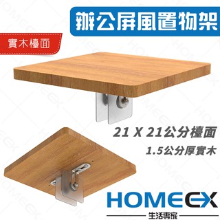 HomeEX生活專家 辦公室置物架 方形辦公屏風置物架 收納架 層架 免打孔置物架 桌面延伸架 實木置物架 屏風置物