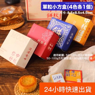 ★4只入★單粒裝式你好中秋廣式復古月餅包裝盒/中秋禮盒蛋黃酥小禮盒/中秋禮品紙盒/月餅包裝禮物盒